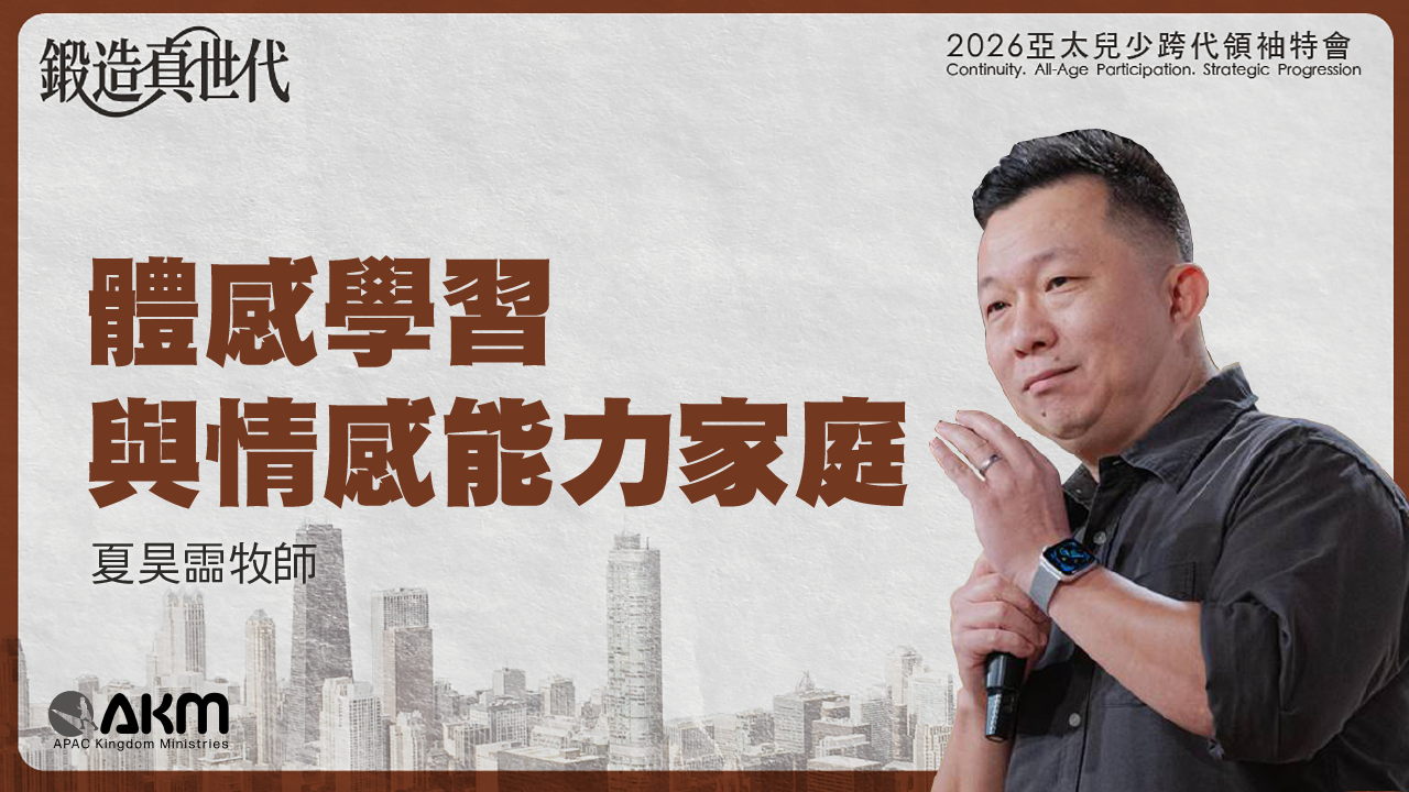 體感學習與情感能力家庭