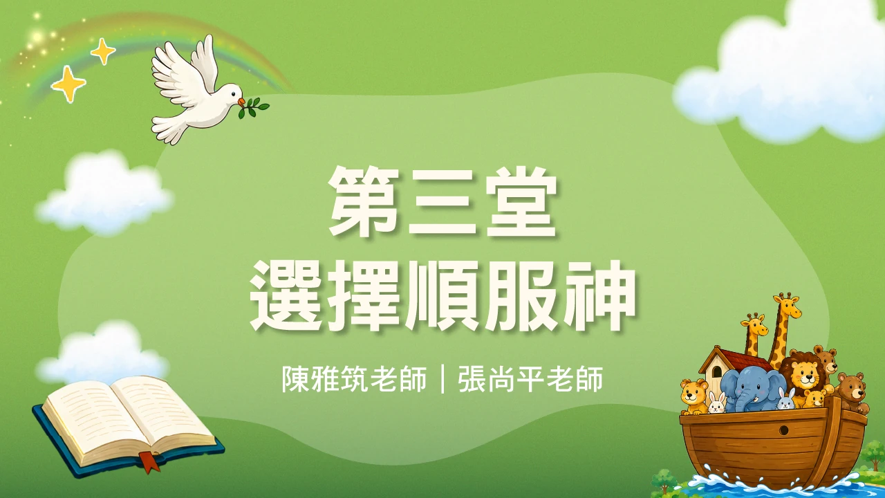 聖經教室_第一週第三堂_選擇順服神