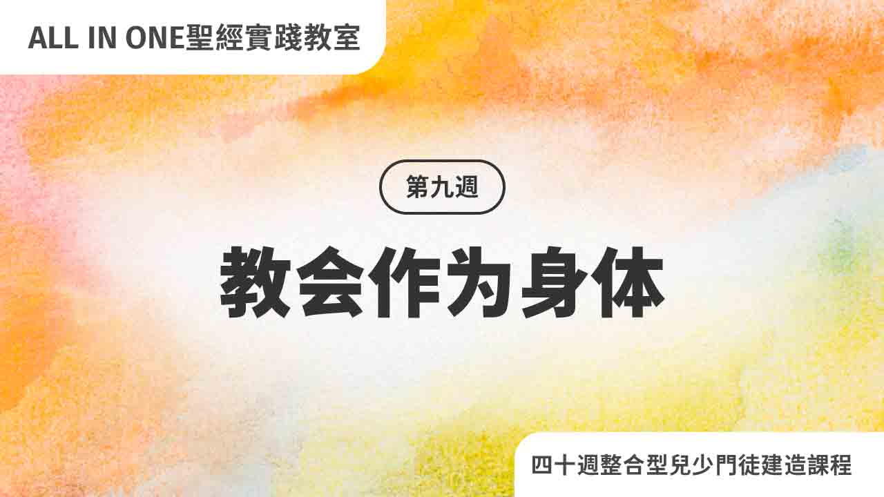 第九周 教会作为身体