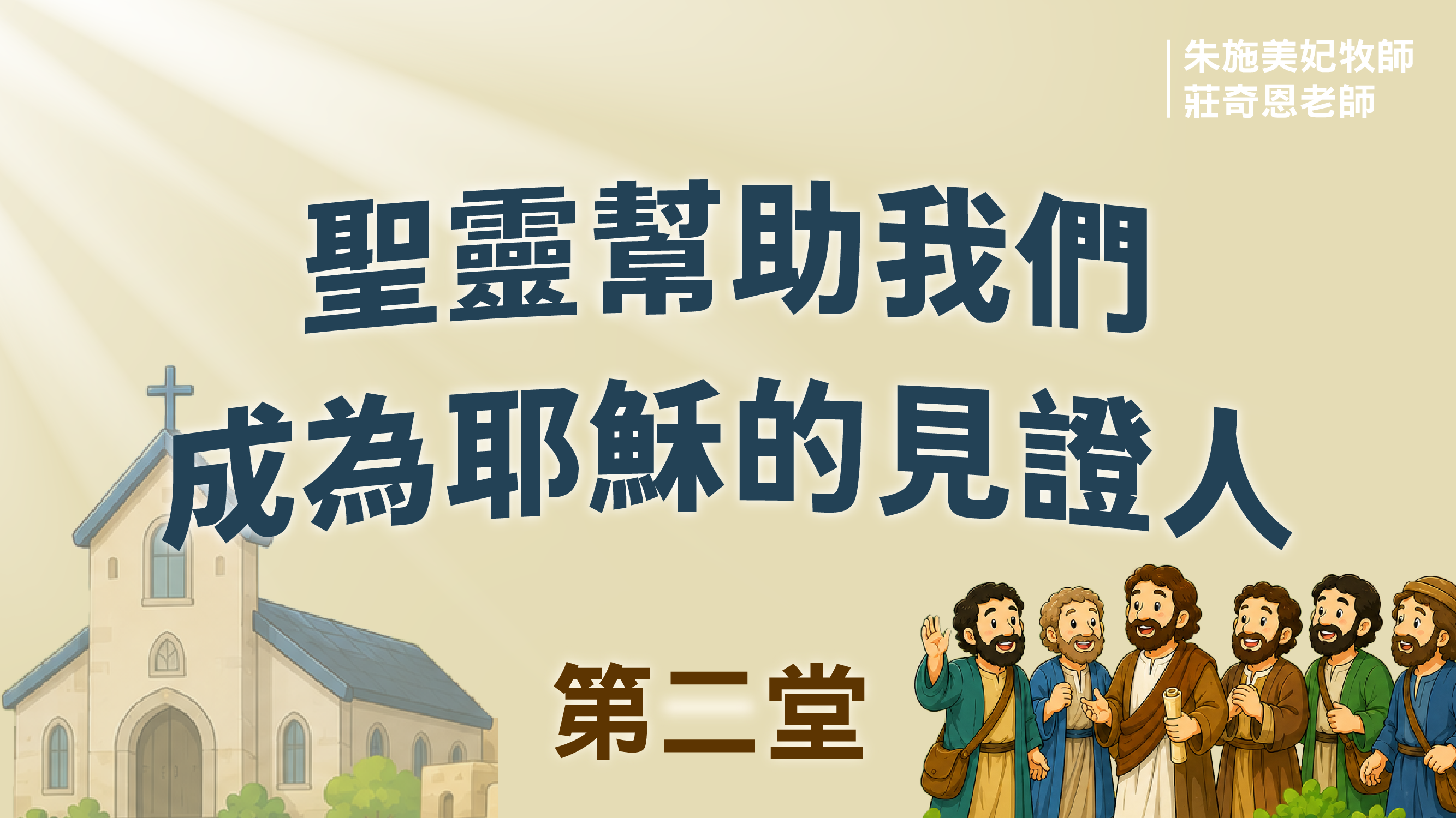 聖經教室_第四週第二堂_聖靈幫助我們成為耶穌的見證人