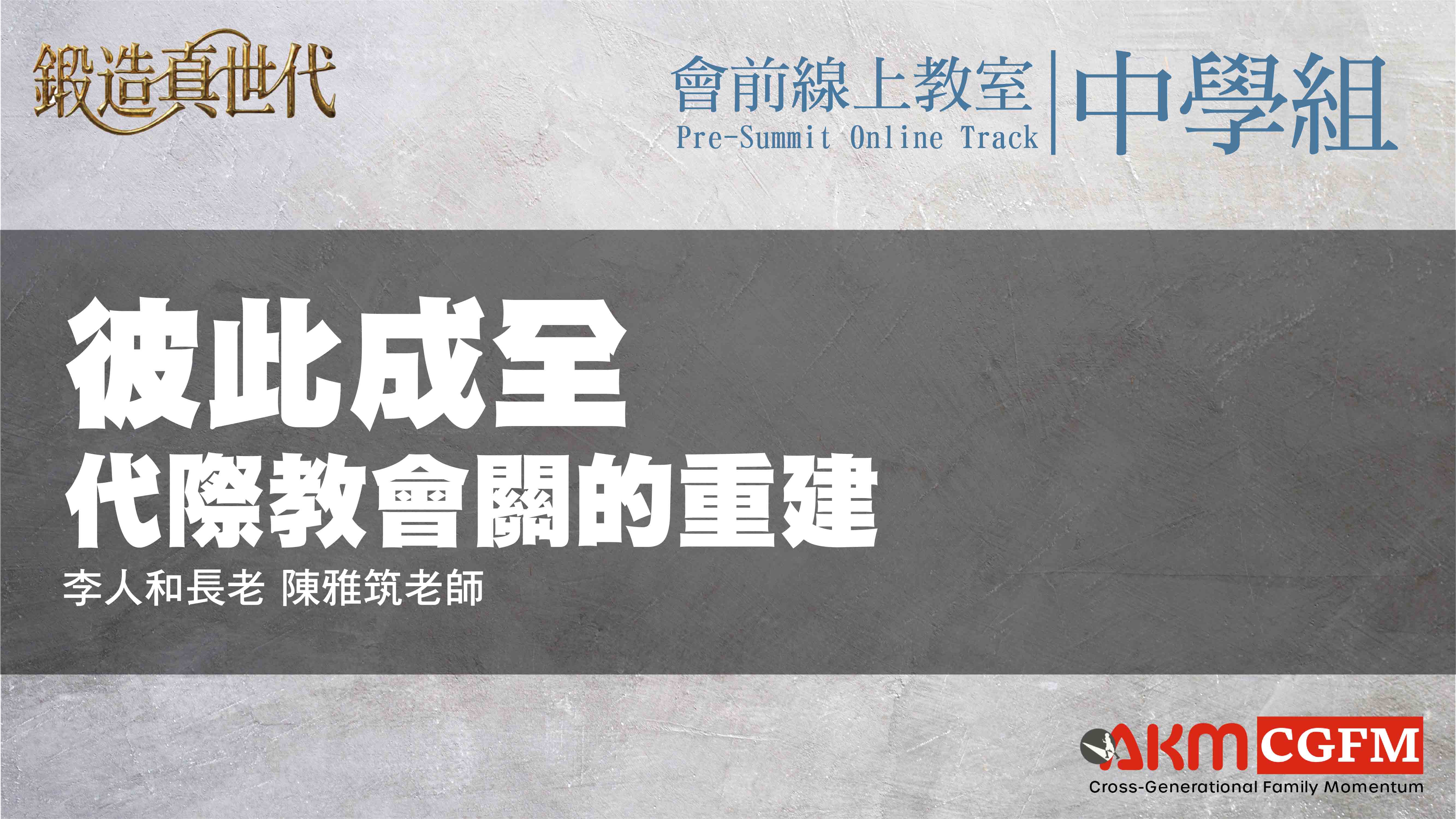 彼此成全：代際教會觀的重建(上)