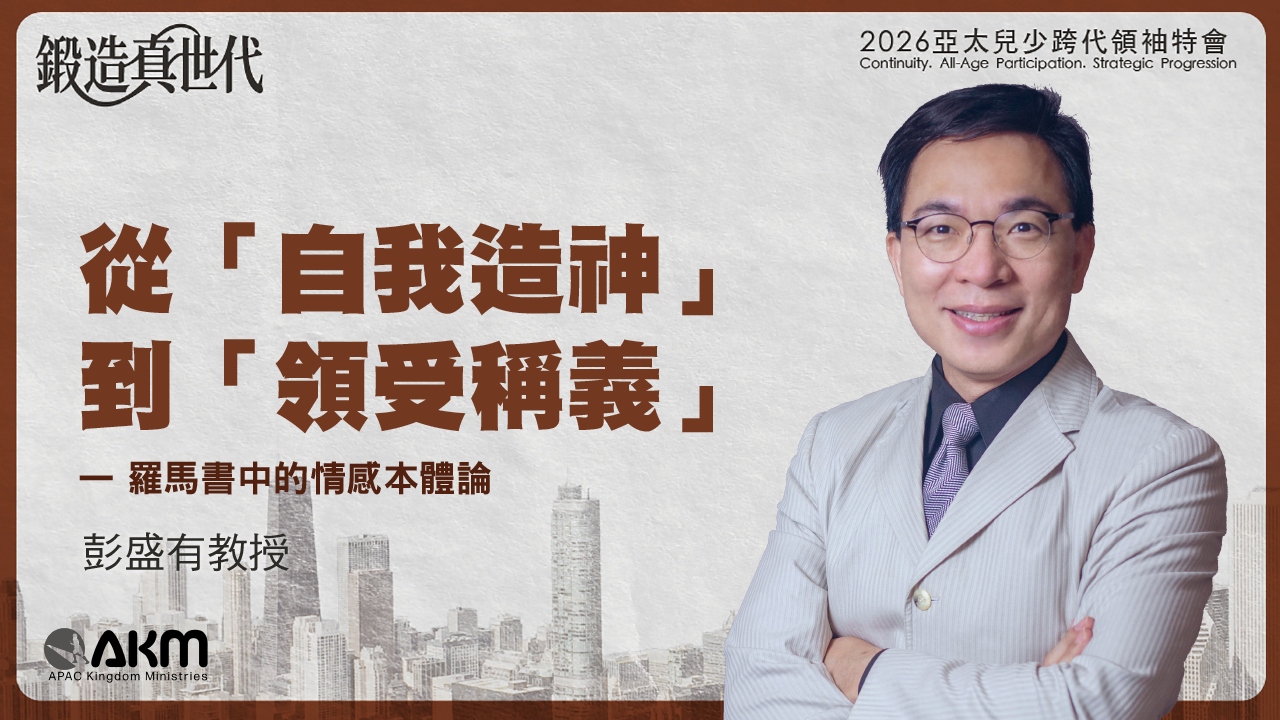 從「自我造神」到「領受稱義」— 羅馬書中的情感本體論