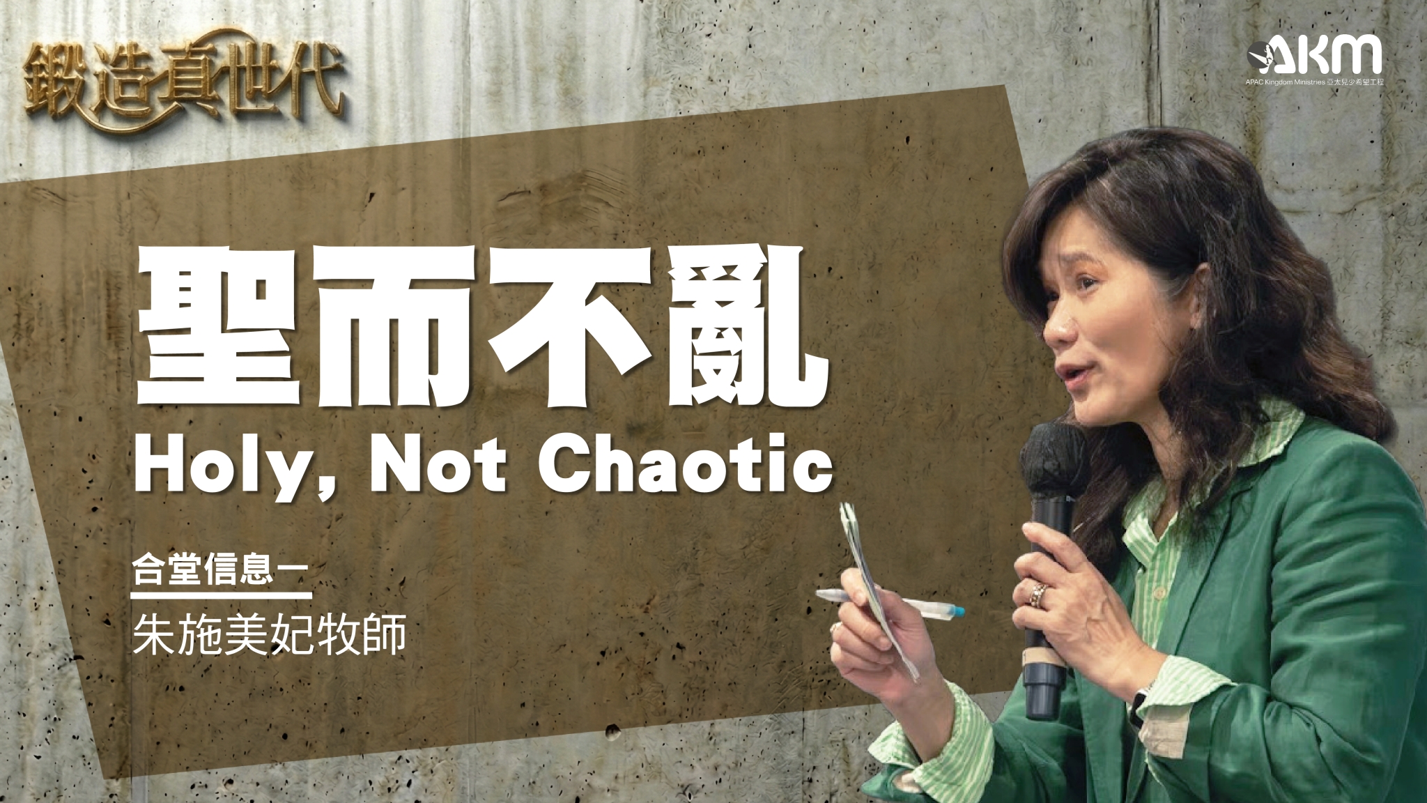 跨代信息一：聖而不亂