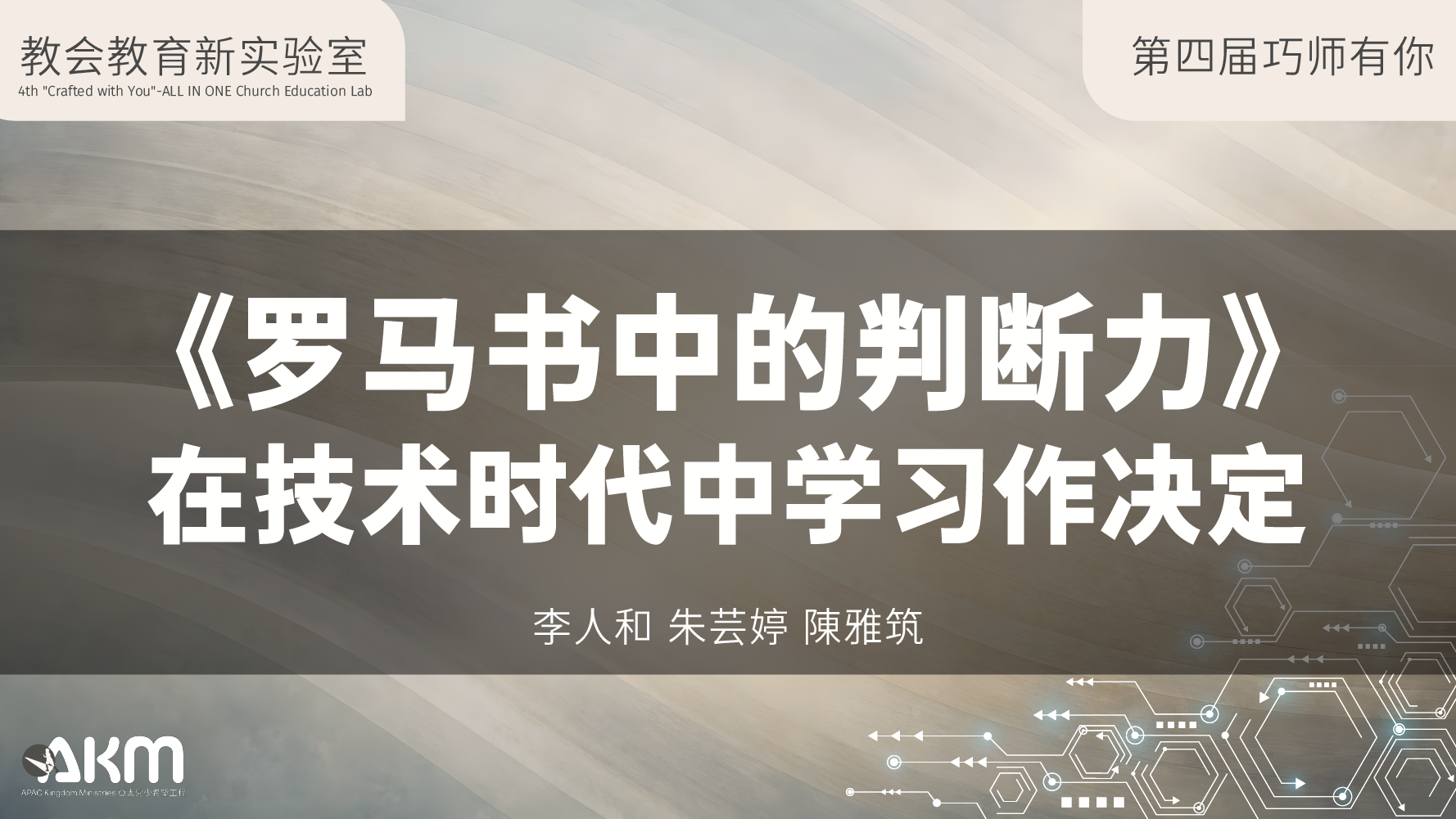 第四节巧师有你 |《罗马书籍的判断力》在技术时代中学习作决定 | 人和 力权 雅筑