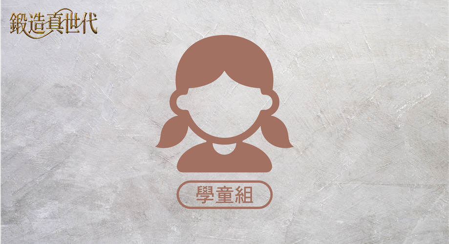 第43屆亞太兒少跨代世代峰會｜會前課程｜學童組