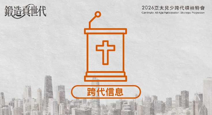 第43屆亞太兒少跨代世代峰會 跨代信息