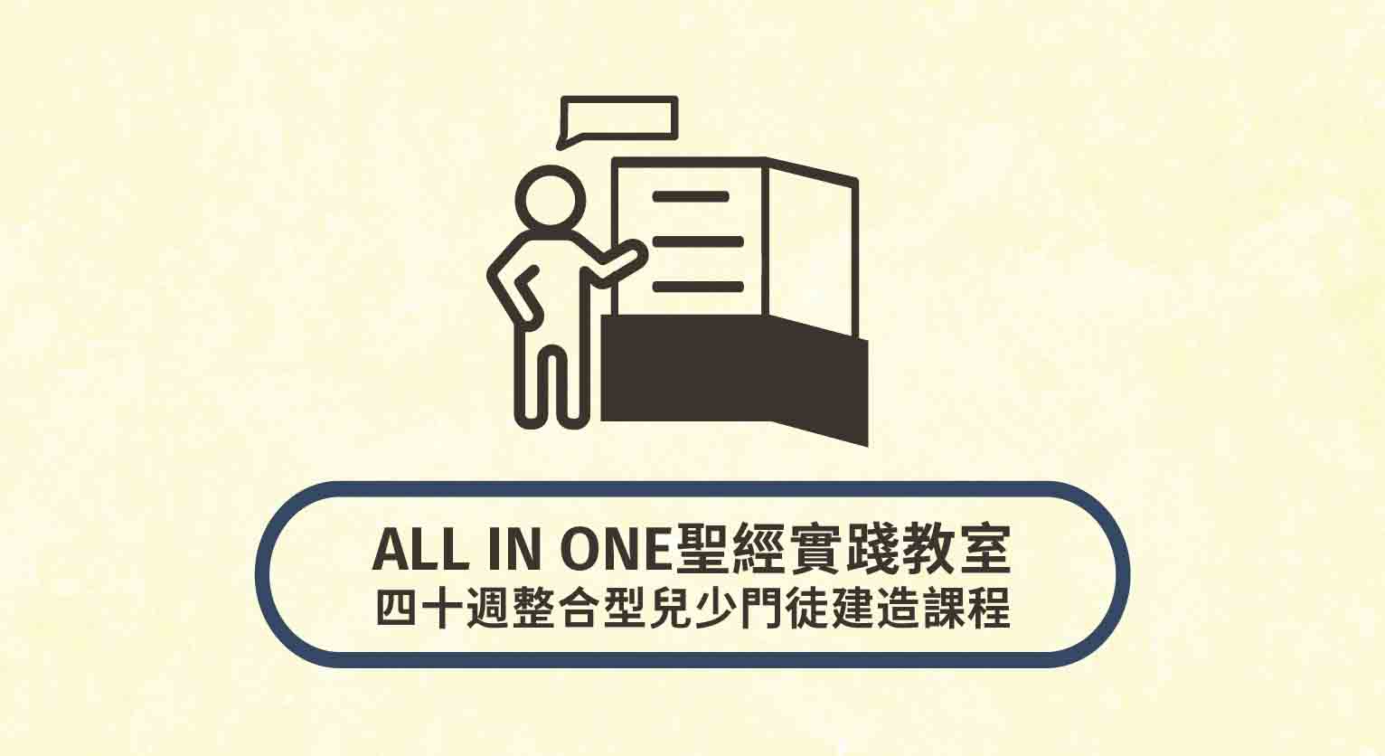 ALL IN ONE圣经实践教室
