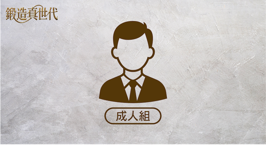 第43屆亞太兒少跨代世代峰會｜會前課程｜ 高中大專成人組