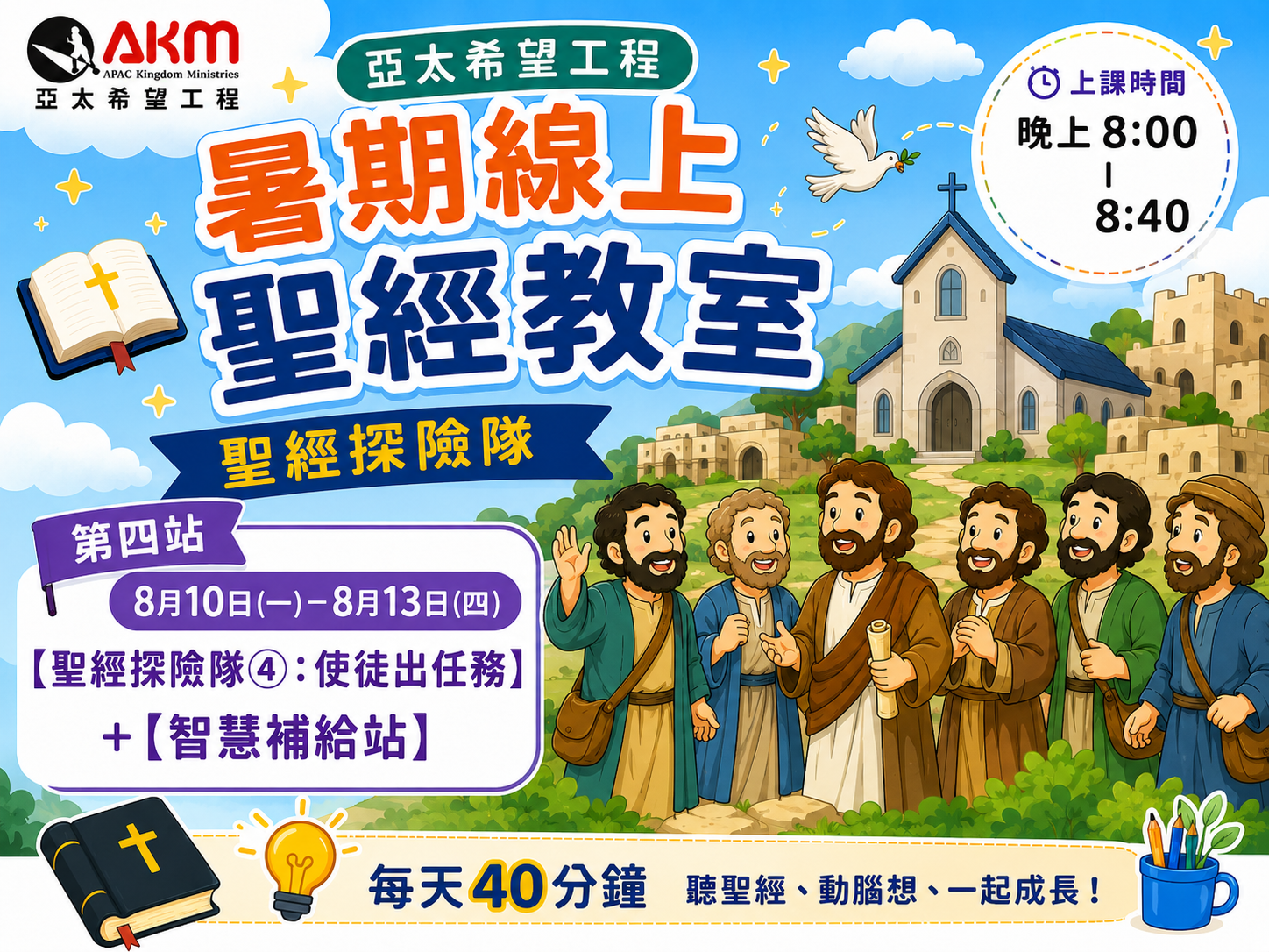 【暑期線上聖經教室】聖經探險隊4：使徒出任務