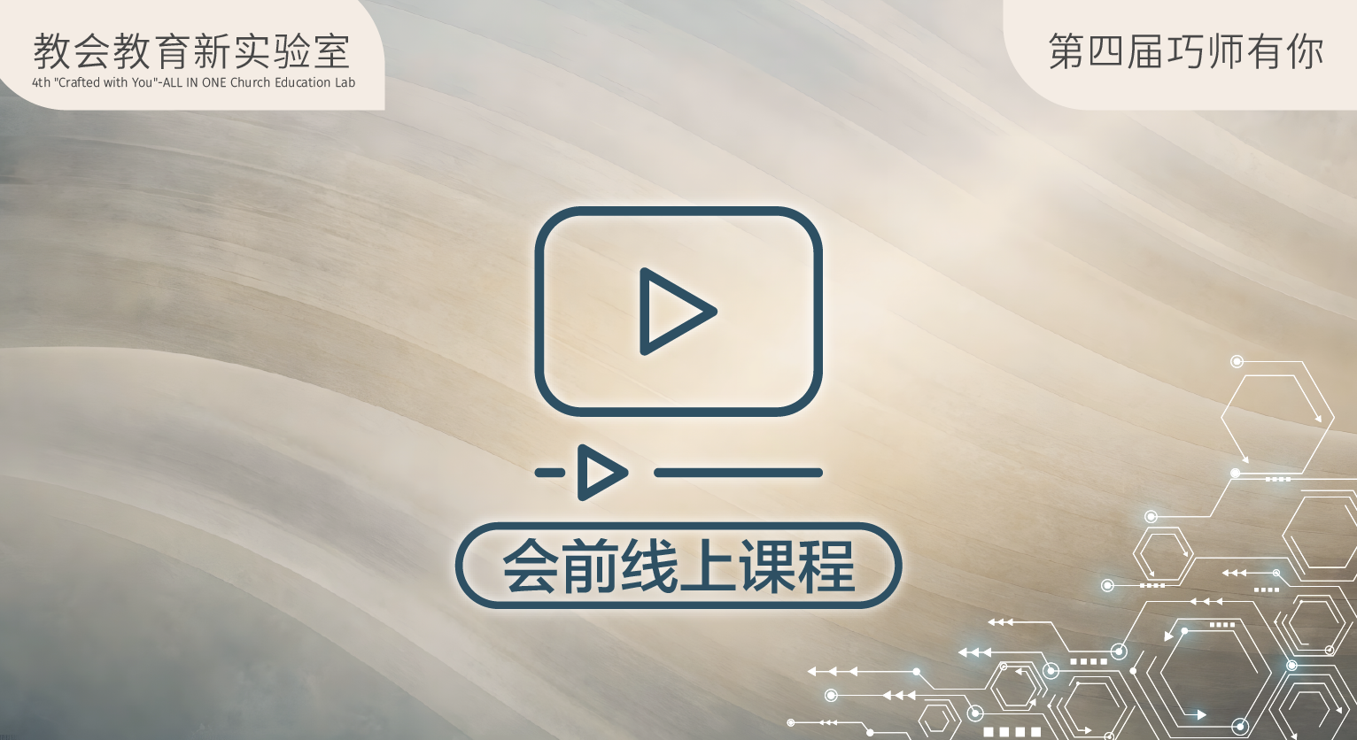 第四屆巧師有你｜會前線上課程