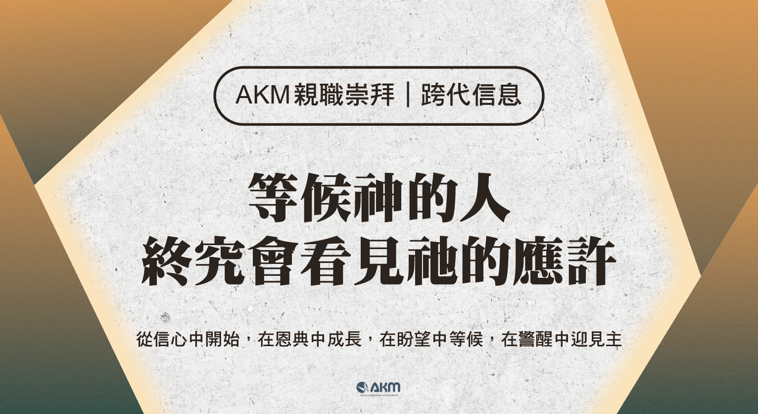 AKM親職崇拜 | 跨代信息 等候神的人終究會看見祂的應許