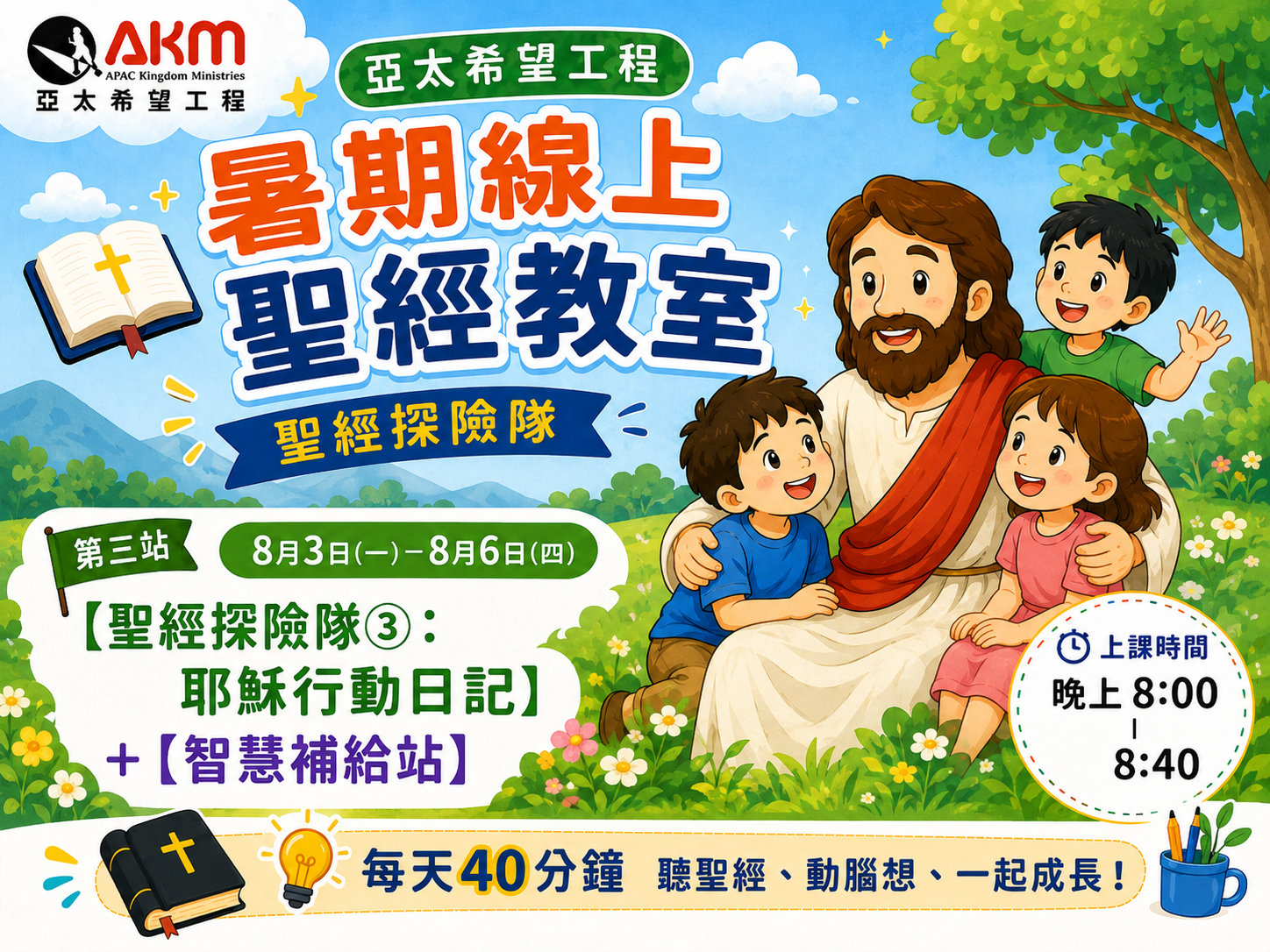 【暑期線上聖經教室】聖經探險隊3：耶穌行動日記