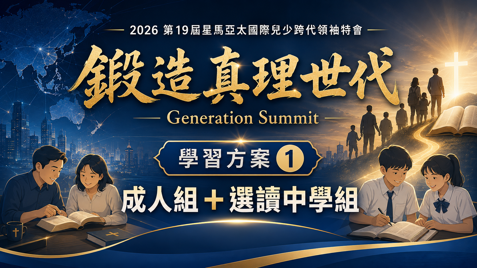 第19屆星馬亞太兒少跨代特會｜會前學程｜ 成人組+選讀中學組
