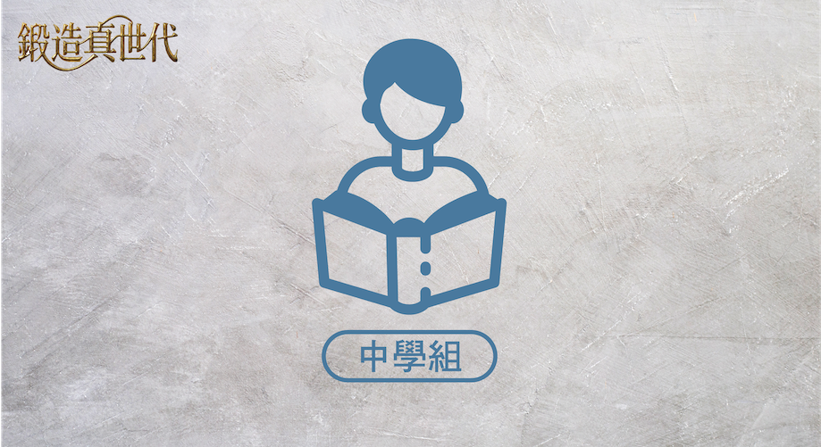 第43屆亞太兒少跨代世代峰會｜會前課程｜中學組