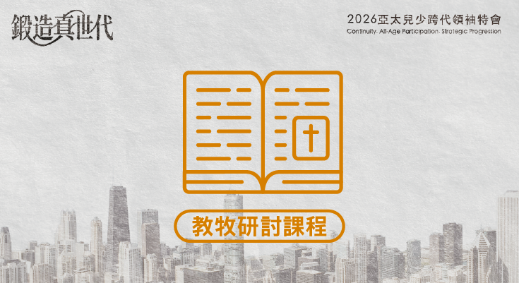 第43屆亞太兒少跨代世代峰會 教牧研討課程