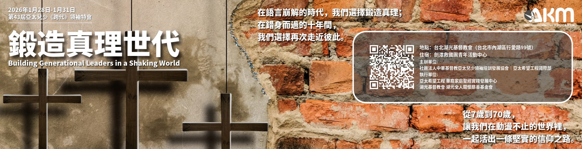 2026亞太兒少跨代領袖特會